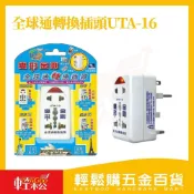 (店+)【Easygoo 輕鬆】變形金剛全球通轉換插頭UTA-16｜出國必備 三腳/圓腳/八字型扁腳 【輕鬆購五金百貨】