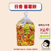 🧄植物五辛素【 日香 蕃薯餅 3公斤 業務用 】小賣所大賣所 5斤 大包裝 日香餅乾 冬筍餅 芋仔餅 牛蒡餅