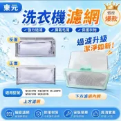 【現貨.新開幕全網最低價】東元洗衣機過濾網W1038FW W1039FW W0822FW W0838FW東元洗衣機濾網