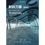(店+)【高立】材料力學（精華版） (1版) Pytel & Kiusalaas 9786267533000