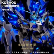 【模型屋】現貨 高級幻彩燈組 KOSMOS PG 1/60 獨角獸鋼彈 完美獨角獸 報喪女妖 最終決戰 三盾 鳳凰