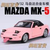 模型車 1：32 Mazda Miata MX-5 JDM 敞篷兩門跑車 汽車模型 仿真開門 玩具車 合金車模 耶誕節禮