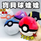 🌜哈哈🌛寶可夢 精靈球娃娃 13cm 玩偶 娃娃 口袋妖怪 神奇寶貝 皮卡丘 公仔 娃娃機 歡迎批發洽詢