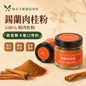 🍩錫蘭肉桂粉 斯里蘭卡進口 肉桂 咖啡伴侶 瓶裝 純肉桂粉 健身搭檔 食用肉桂粉 咖啡沖泡 糕點烘焙 調味 辛香料