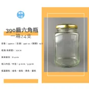 【390cc】台灣製食品級 扁六角玻璃瓶 醬菜罐 果醬瓶 蜂蜜瓶 SGS認證蓋 RP-84