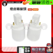 【484】極速出貨 供應G23 GX23轉 E27 E26 E14轉換燈頭燈座 轉接頭 轉接座 電子發票
