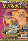 【灰熊iREAD】2015開運聖經農民曆 中華民國宗教弘法協會