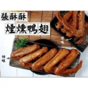 張酥酥煙燻鴨翅／原味／辣味／批發商