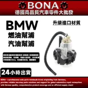 【BONA升級】BMW E39 E36 汽油幫浦總成 燃油幫浦 16146752368