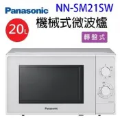 Panasonic 國際 NN-SM21SW 機械式微波爐20L(有轉盤)