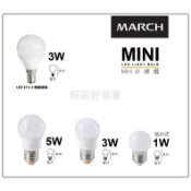 新莊好商量~MARCH LED E14 E27 1W 3W 5W 小夜燈 G45珍珠泡 取代傳統燈泡
