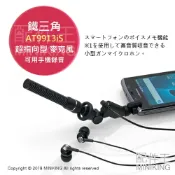 左東精品代購 現貨 日本 鐵三角 AT9913iS 超指向型 指向性 麥克風 智慧型手機 錄音 收音 高音質 單聲道