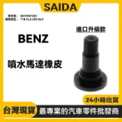 【賽達】 BENZ 賓士 W118 CLA W253 GLC 噴水馬達橡皮 0019987301