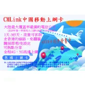 【君媛小鋪】CMLink 香港移動 中港澳 大陸 香港 澳門 5G上網卡180天 365天 免翻牆