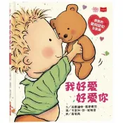 我好愛好愛你: 寶寶的愛與認知互動書/Bernadette Rossetti Shustak eslite誠品