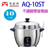 【陽信商店街】萬國 AQ-10ST  不鏽鋼厚釜10人份電鍋