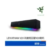(店+)【Razer 雷蛇】Leviathan V2X 利維坦巨獸V2X 遊戲喇叭