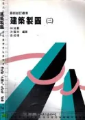 5佰俐J  89年2月再版《建築製圖 (三)》林銘毅 矩陣 9575280008