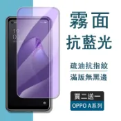 適用於 OPPO 霧面玻璃貼 滿版 A98 A79 A77 A53 A6S A54 A38 A6X A7 Pro A3X