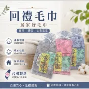 台灣製毛巾 回禮毛巾 喪事毛巾奠儀毛巾 禮儀毛巾 喪禮回禮 告別式毛巾 答禮 謝禮 純棉毛巾