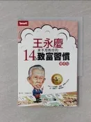 【露天書寶二手書T1/財經企管_TNZ】王永慶來不及教你的14個致富習慣（增修版）_康文柔, 呂國禎