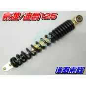 【水車殼】光陽 豪邁125 三陽 迪爵125 後避震器  後叉 後緩衝器 後避震 豪邁 迪爵 全新副廠件