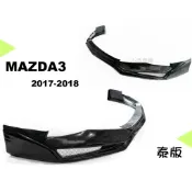 小亞車燈改裝＊全新 MAZDA3 馬3 17 18 2017 2018 年 5D 4D 泰版樣式 前下巴 素材 ABS