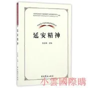 【小雲精選】中國共產黨革命精神系列讀本.延安精神 張金鎖 著 2017-1 中共黨史出版社