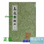高適集校註(平)(修訂本)(中國古典文學叢書) 上海古籍出版 -  高適 著,孫欽善 校註  - 2014-08
