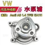 【密封防漏】 VW 福斯  Audi A3 1.4 TFSI EA111 水泵浦 水幫浦 03C121008D