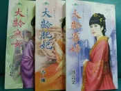 大齡寡婦（瑪奇朵）+大齡肥妃（香彌）+大齡庶女（佟芯）