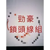 勁豪125 CC 新cuxi115 鎖頭線組 電門線組 ACC線組 山葉 直上 USB 行車記錄器電源線組