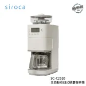【Siroca】SC-C2510 全自動石臼式研磨咖啡機
