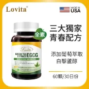 LOVITA愛維他-綠茶EGCG葡萄萃取白藜蘆醇素食膠囊(60顆_60天份)【活力達康站】