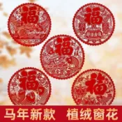 🔥臺灣熱賣/免運🔥2026年福字紙張貼紙靜電紙張貼紙窗花過年春節紙張貼紙