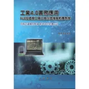 【墊腳石】工業4.0實務應用：PLC及虛擬工廠三維空間模擬軟體【西門子TIA Portal PLC虛實整合教學】(修訂4版)