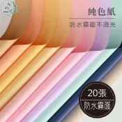大好屋 現貨 快速出貨 純色紙 單色 馬卡龍色 歐雅紙 韓素紙 防水包裝紙 花束包裝 禮物包裝