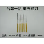 *嚴選五金* 馬上出貨 台灣一品鑽石銼刀 PF-10 精密組鑽石銼刀 (標準型) 平 半圓 圓 三角 四角 銼刀