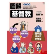 (店+)【五南】圖解基督教(黃鼎元)(2022年5月1版)(1BBG)
