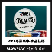 🔥現貨速發🔥德州撲克DEALER 桌遊社 棋牌室專用 WPT賽事款 壓克力dealer  水晶 ALL IN 全壓牌
