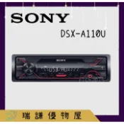 ⭐原廠⭐【SONY索尼】DSX-A110U 汽車音響 支援USB/AUX/安卓 1DIN 無碟音響主機 無碟機 無碟主機
