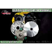 仕輪 飆速普利盤&競技離合器&鑄鋼碗公 傳動 全套 適用於 戰將 悍將 JETS SR GR Z1 JET POWER