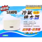 限時優惠🌟現貨【SAMPO 聲寶原廠公司貨】台灣製 聲寶 冷氣排水器 靜音 蔽極式馬達PUMP-178 220V