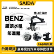 【SAIDA】BENZ M274 W205 C180 C200水龜 節溫器 電子節溫器總成 2742003100
