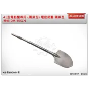 ＊金崙五金【附發票】41型電動鑿專用(圓鍬型) DM-40XCN 400MM長 電動鎚鑿 圓鍬型水泥鑿 鎚鑽尾 電動鑿