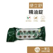 使立舒精油錠 精油錠 一包4排 喉海森一盒3排 頂級天然植物萃取口含錠