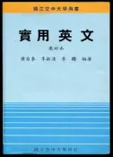 【語宸書店XD237】《實用英文-教材本》ISBN:9576610591│國立空中大學│黃自來│七成新