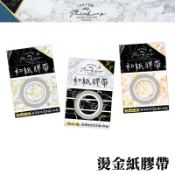 四季紙品禮品 大理石紋 燙金紙膠帶 DIY SD003