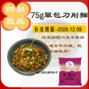 🔥多件優惠 即期良品 效期至2026/12/09🔥75g單包刀削麵 驚喜價10元 錯過沒有下一波