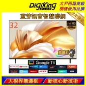 DigiKing數位新貴 32吋 HD LED Google TV藍芽語音智慧聯網液晶顯示器 DK-G32HM33